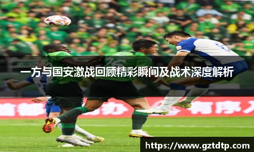 v66体育一方与国安激战回顾精彩瞬间及战术深度解析